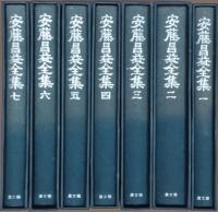 安藤昌益全集　
