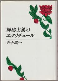 神秘主義のエクリチュール