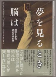 夢を見るとき脳は : 睡眠と夢の謎に迫る科学