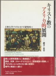 キリスト教のアメリカ的展開 : 継承と変容