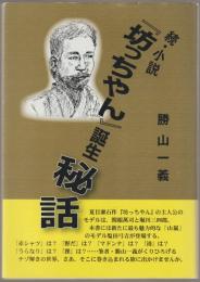 小説『坊っちやん』誕生秘話 : 「山嵐」のモデル塩田弓吉とその周辺