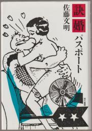 訣婚パスポート