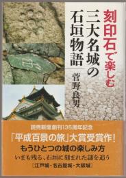 刻印石で楽しむ三大名城の石垣物語