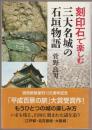 刻印石で楽しむ三大名城の石垣物語 ＜新人物ブックス 03991＞