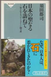 日本の聖なる石を訪ねて : 知られざるパワー・ストーン300カ所