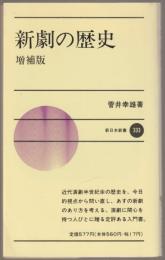 新劇の歴史