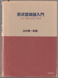 形式意味論入門 : 言語・論理・認知の世界