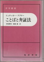 ことばと弁証法