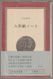 人形劇ノート : その歴史的考察
