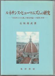 ルネサンス・ヒューマニズムの研究 : 「市民的人文主義」の歴史理論への疑問と考察