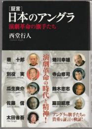 証言 日本のアングラ : 演劇革命の旗手たち
