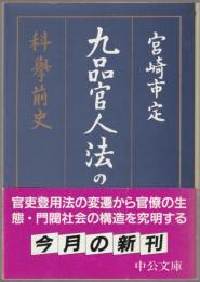 九品官人法の研究 : 科挙前史