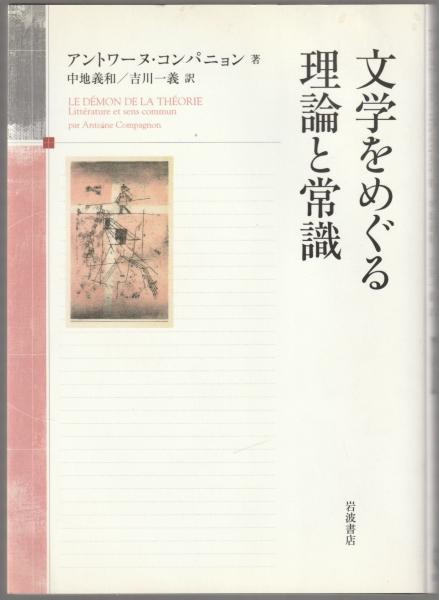 文学をめぐる理論と常識(アントワーヌ・コンパニョン 著 ; 中地義和