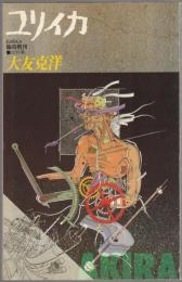 大友克洋 : 総特集