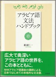 アラビア語文法ハンドブック