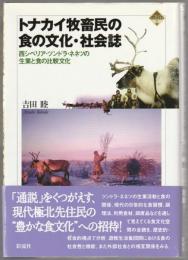 トナカイ牧畜民の食の文化・社会誌 : 西シベリア・ツンドラ・ネネツの生業と食の比較文化
