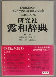 研究社露和辞典