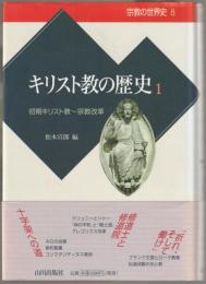 キリスト教の歴史