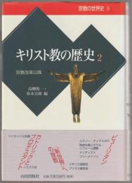 キリスト教の歴史