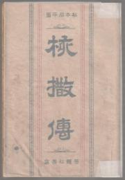 核撒伝