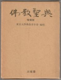 佛教聖典