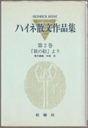ハイネ散文作品集