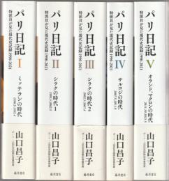 パリ日記 : 特派員が見た現代史記録1990-2021