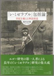 『レ・ミゼラブル』包括論 : 世紀を越える神話創造
