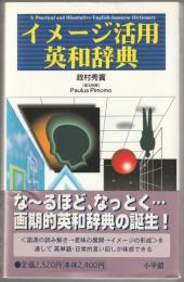 イメージ活用英和辞典