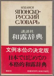 講談社和露辞典