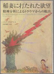 稲妻に打たれた欲望