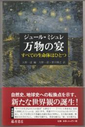 万物の宴 : すべての生命体はひとつ