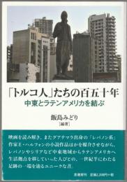 「トルコ人」たちの百五十年 : 中東とラテンアメリカを結ぶ