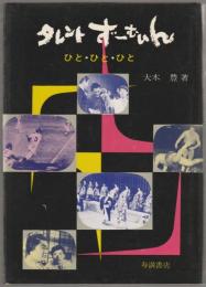 タレントずーむいん