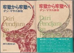 牢獄から牢獄へ : タン・マラカ自伝