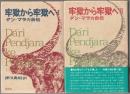 牢獄から牢獄へ : タン・マラカ自伝