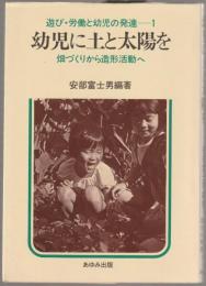 幼児に土と太陽を : 畑づくりから造形活動へ