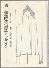 第一機械時代の理論とデザイン