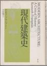 現代建築史