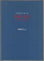 装飾と犯罪 : 建築・文化論集