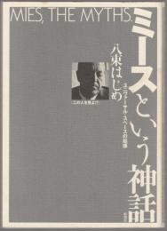 ミースという神話 : ユニヴァーサル・スペースの起源