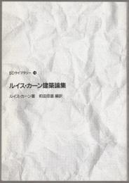 ルイス・カーン建築論集(ルイス・カーン 著 ; 前田忠直 編訳