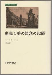 崇高と美の観念の起原