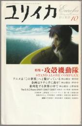特集*攻殻機動隊 : Stand alone complex