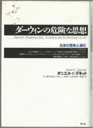 ダーウィンの危険な思想 : 生命の意味と進化