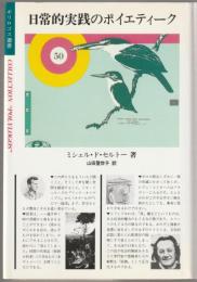 日常的実践のポイエティーク