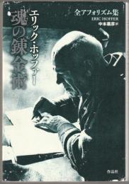 魂の錬金術 : エリック・ホッファー全アフォリズム集