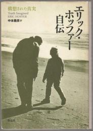 エリック・ホッファー自伝 : 構想された真実