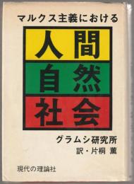 マルクス主義における人間・自然・社会