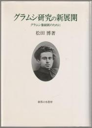 グラムシ研究の新展開 : グラムシ像刷新のために